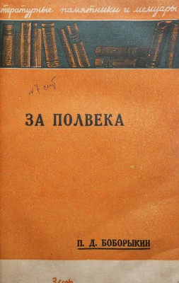 Боборыкин П.Д. За полвека. (Мои воспоминания) / Редакция, предисловие и примечания Б.П. Козьмина. М.-Л., 1929.